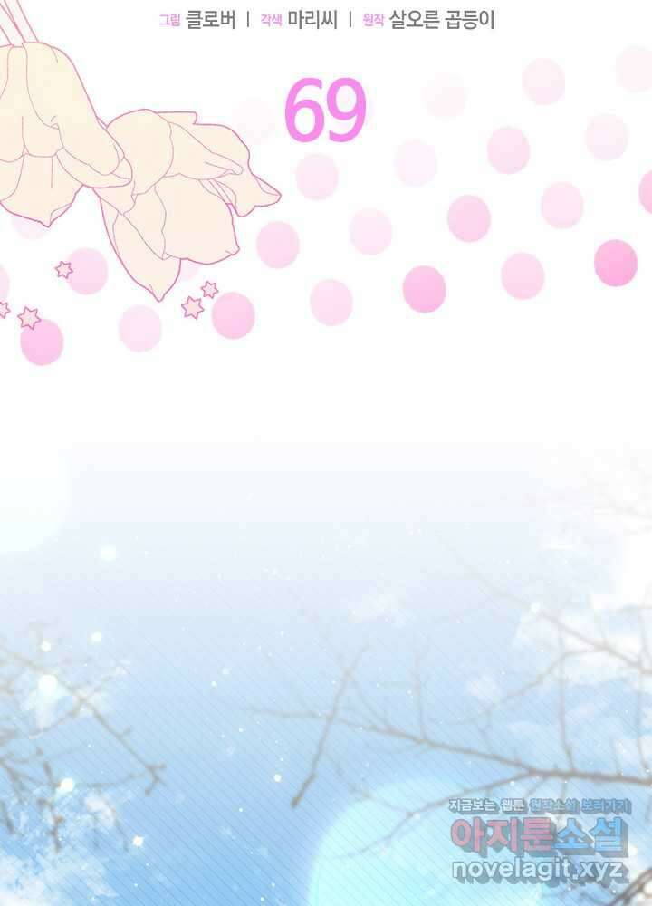 오작교는 싫습니다 69화 22