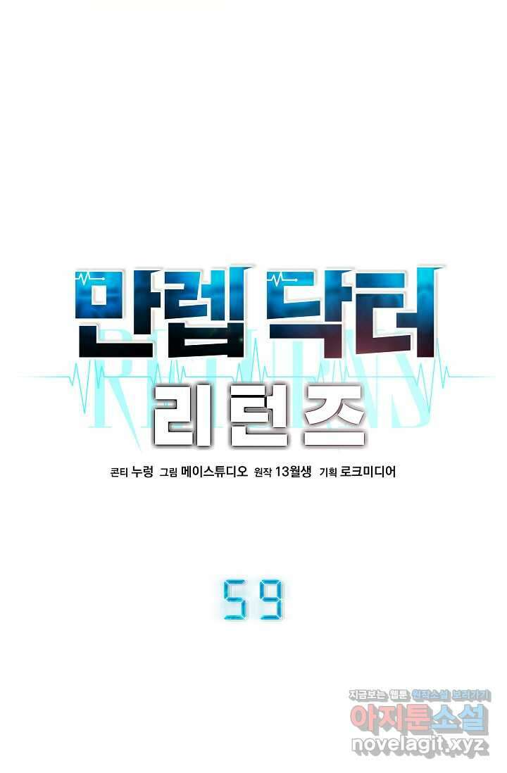 만렙 닥터 리턴즈 59화 11