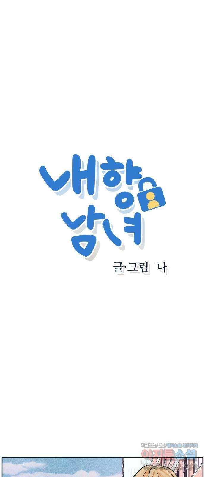 내향남녀 54화 케미의 여왕 1
