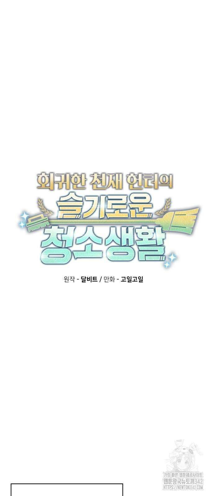 회귀한 천재 헌터의 슬기로운 청소생활 89화 16