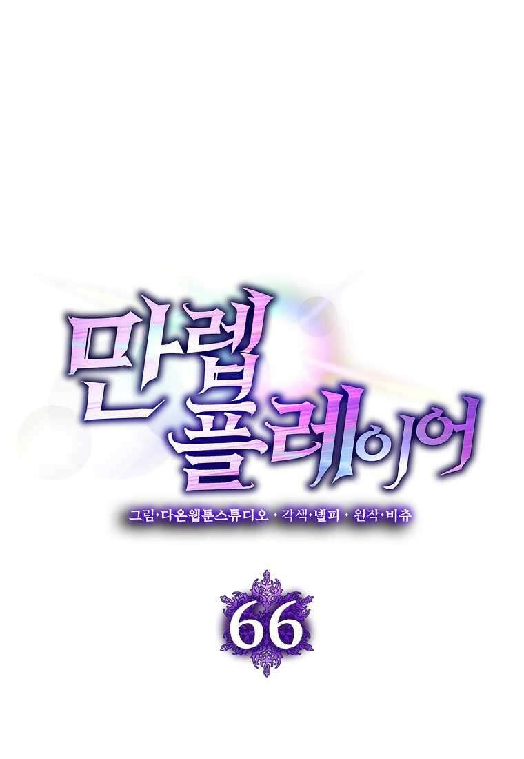 만렙 플레이어 66화 14