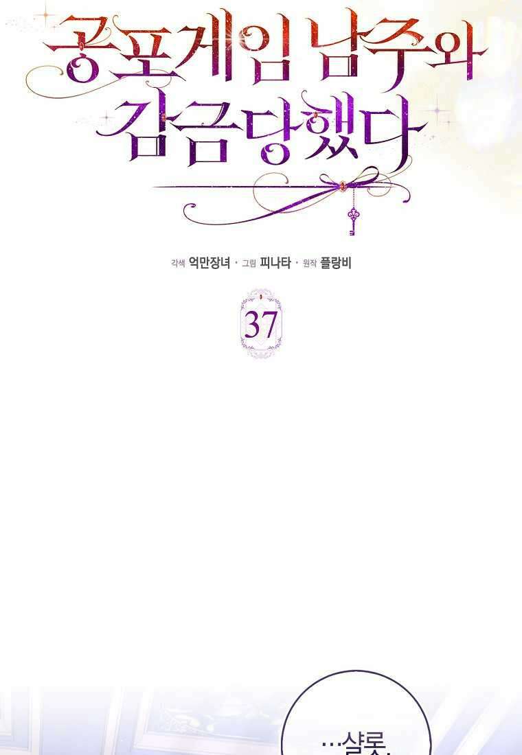 공포게임 남주와 감금당했다 37화 5