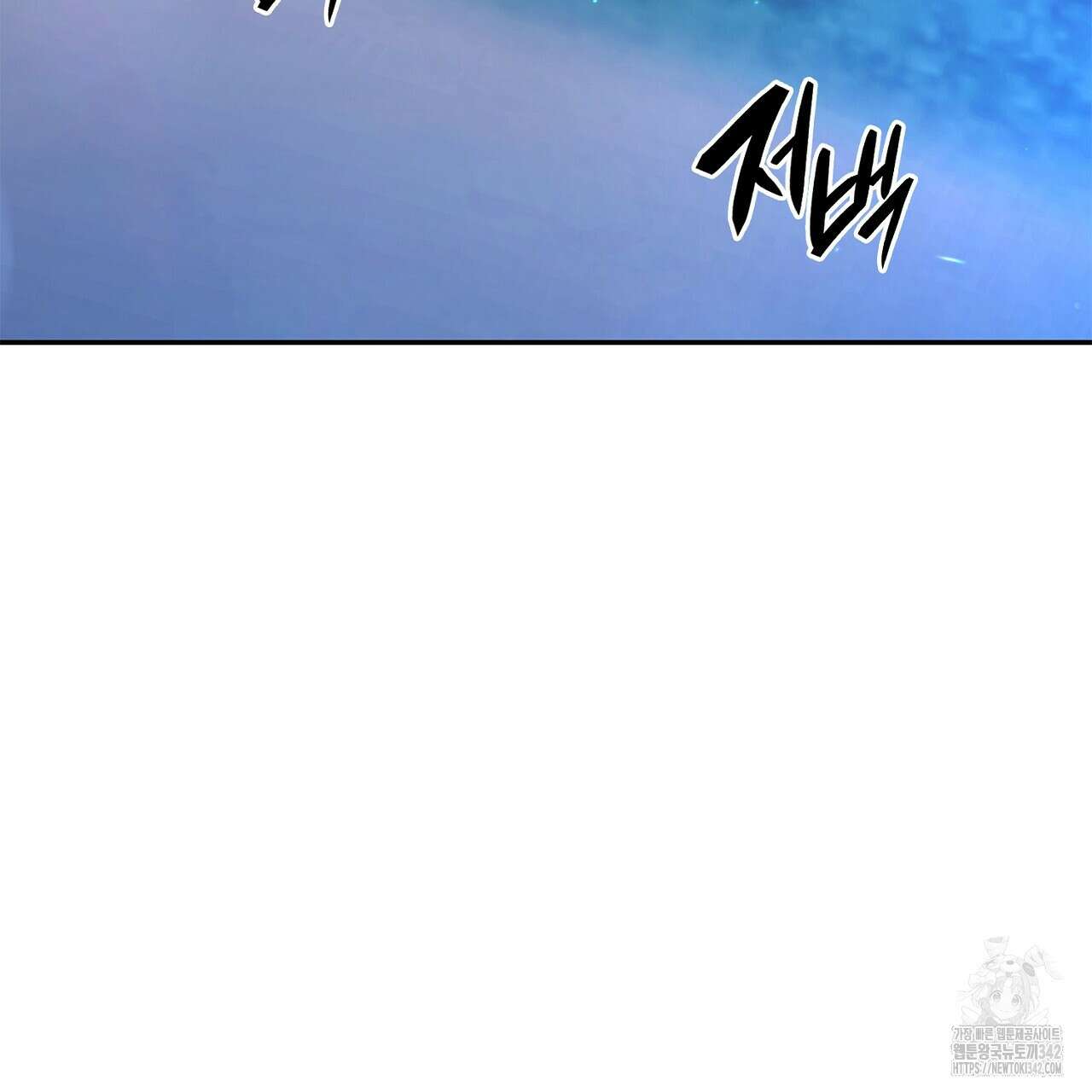 심장을 꿰뚫은 독니 38화 5