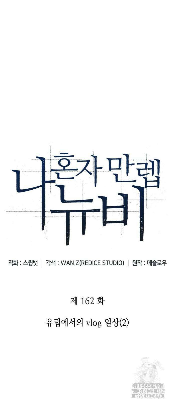 나 혼자 만렙 뉴비 162화 7