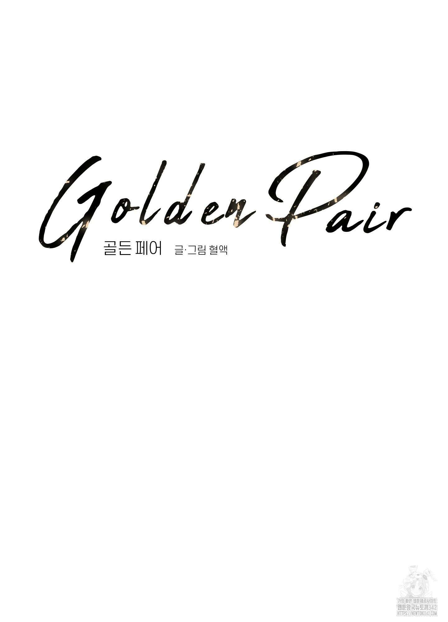 골든 페어(Golden Pair) 46화(시즌2 최종화) 10