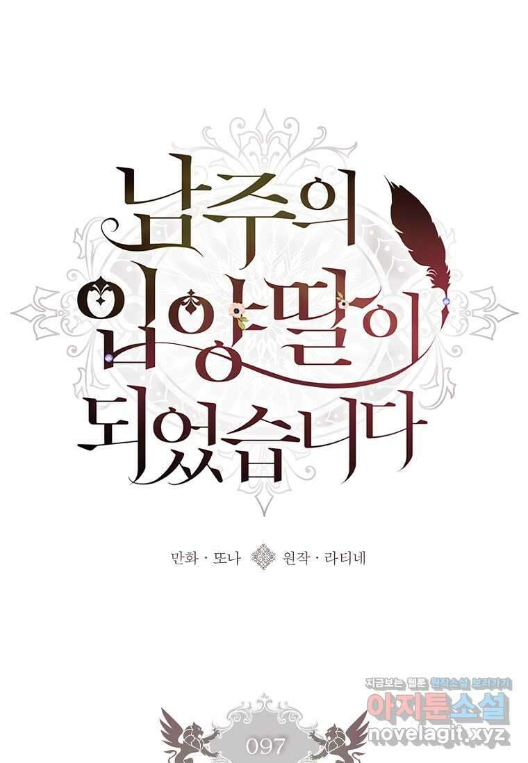 남주의 입양딸이 되었습니다 97화 1