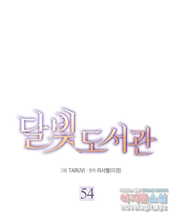달빛 도서관 54화 1