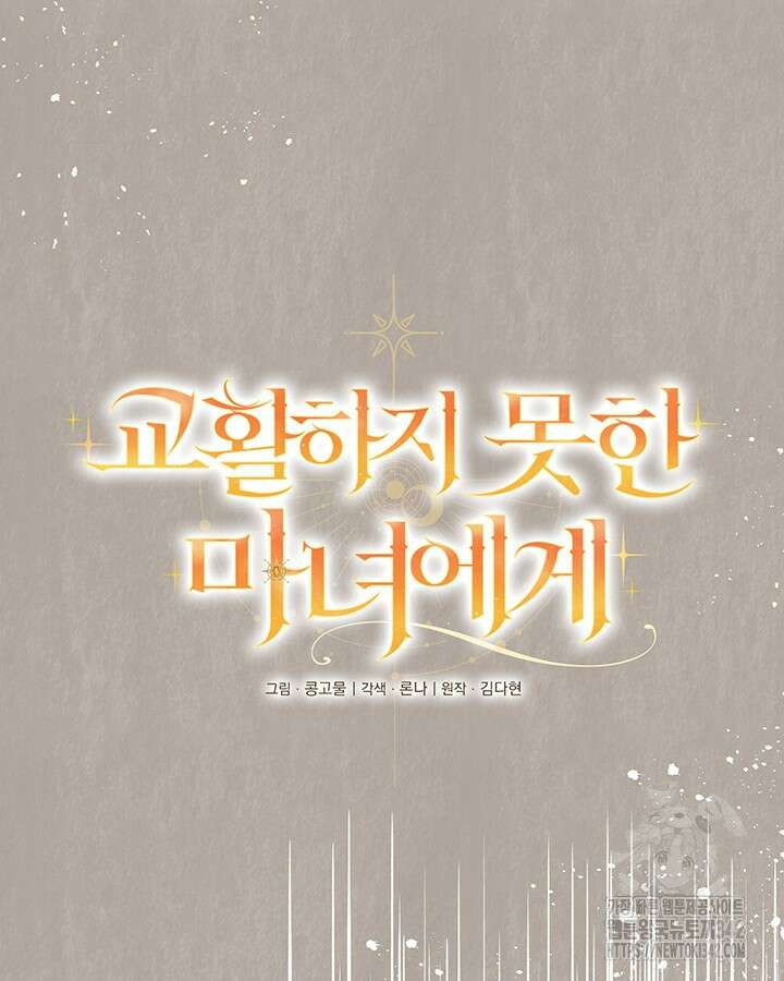 교활하지 못한 마녀에게 26화 13