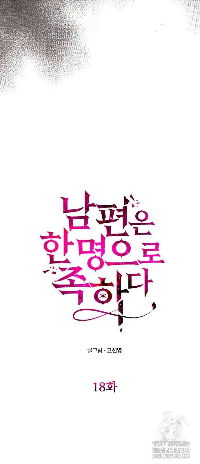 남편은 한 명으로 족하다 18화 6