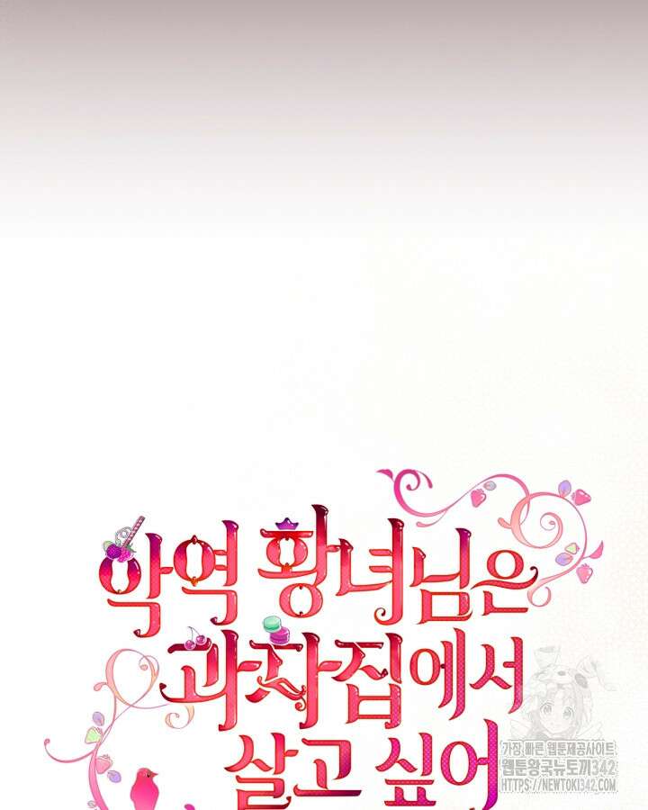 악역 황녀님은 과자집에서 살고 싶어 119화 46