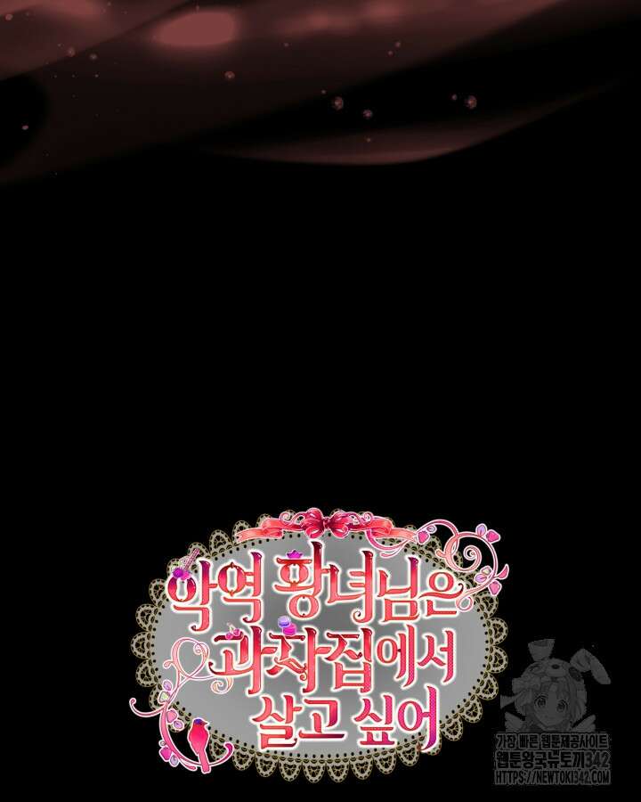 악역 황녀님은 과자집에서 살고 싶어 119화 97