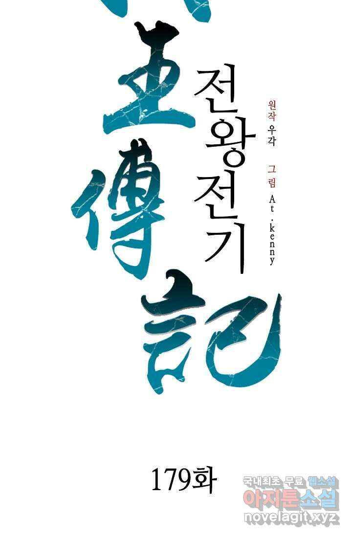 전왕전기 179화 11