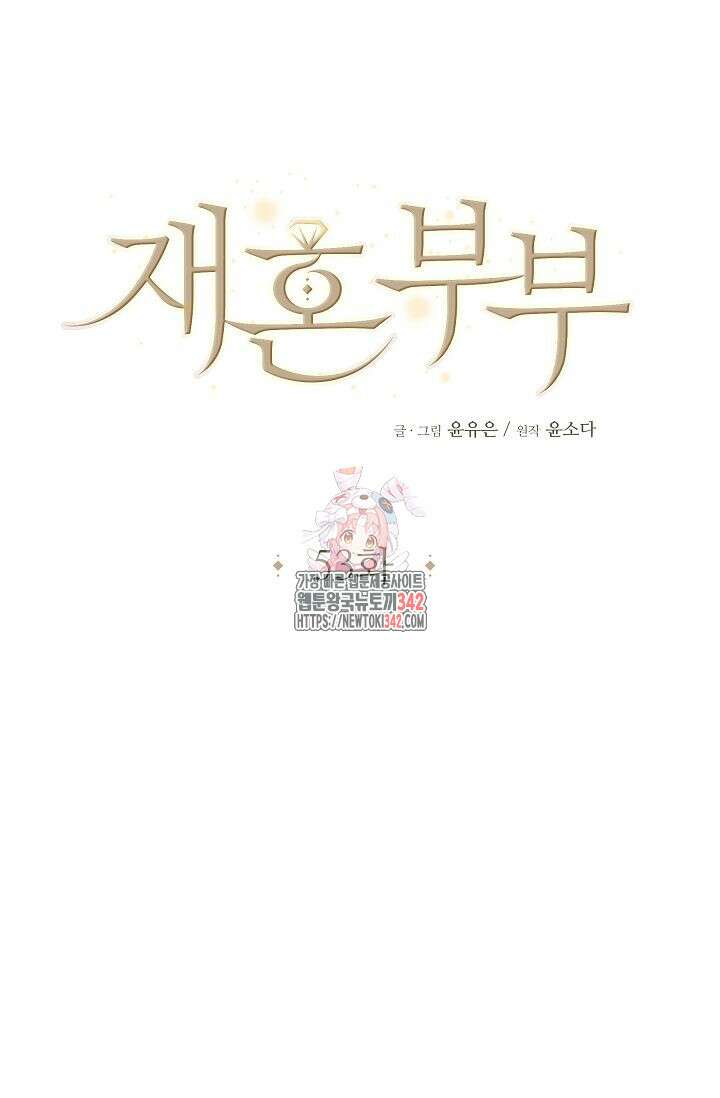 재혼 부부 53화 1