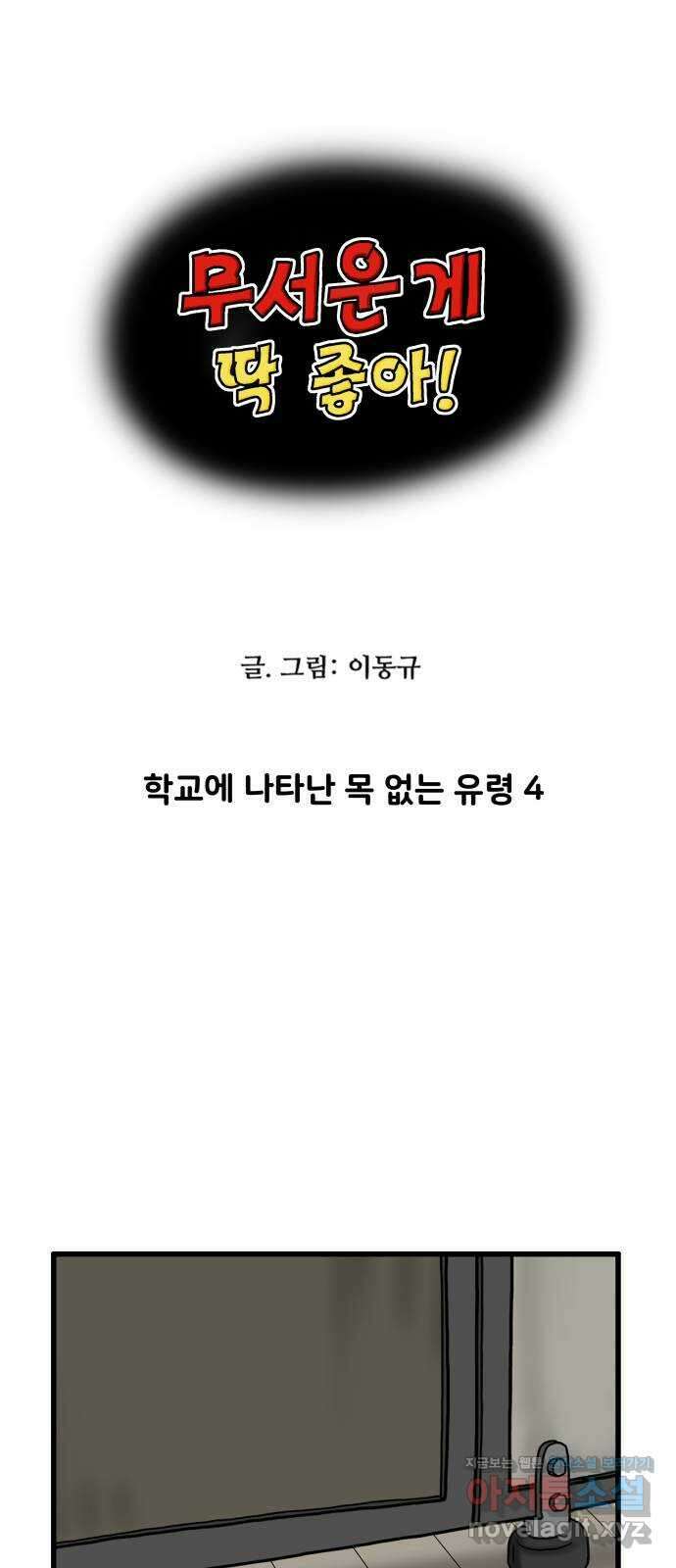 무서운게 딱좋아! 132화. 학교에 나타난 목 없는 유령 (4) 5