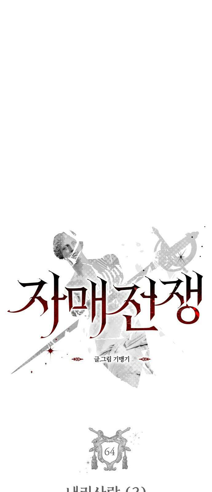 자매전쟁 64 내리사랑 (2) 5