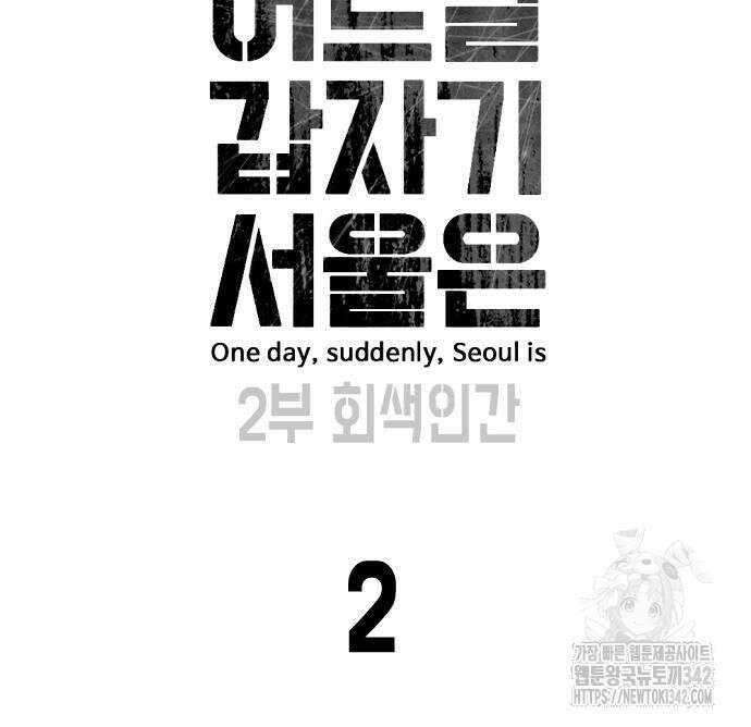 어느날 갑자기 서울은 시즌2 2화 34
