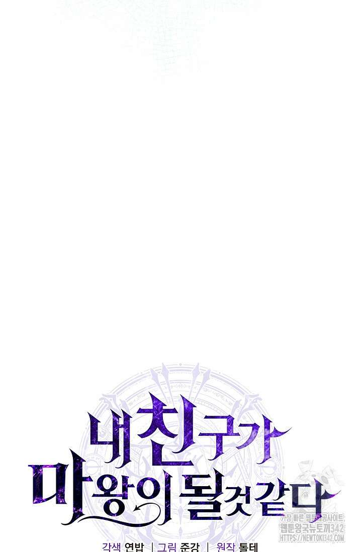 내 친구가 마왕이 될 것 같다 20화 48