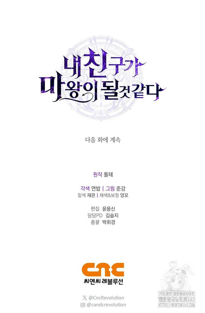 내 친구가 마왕이 될 것 같다 20화 104