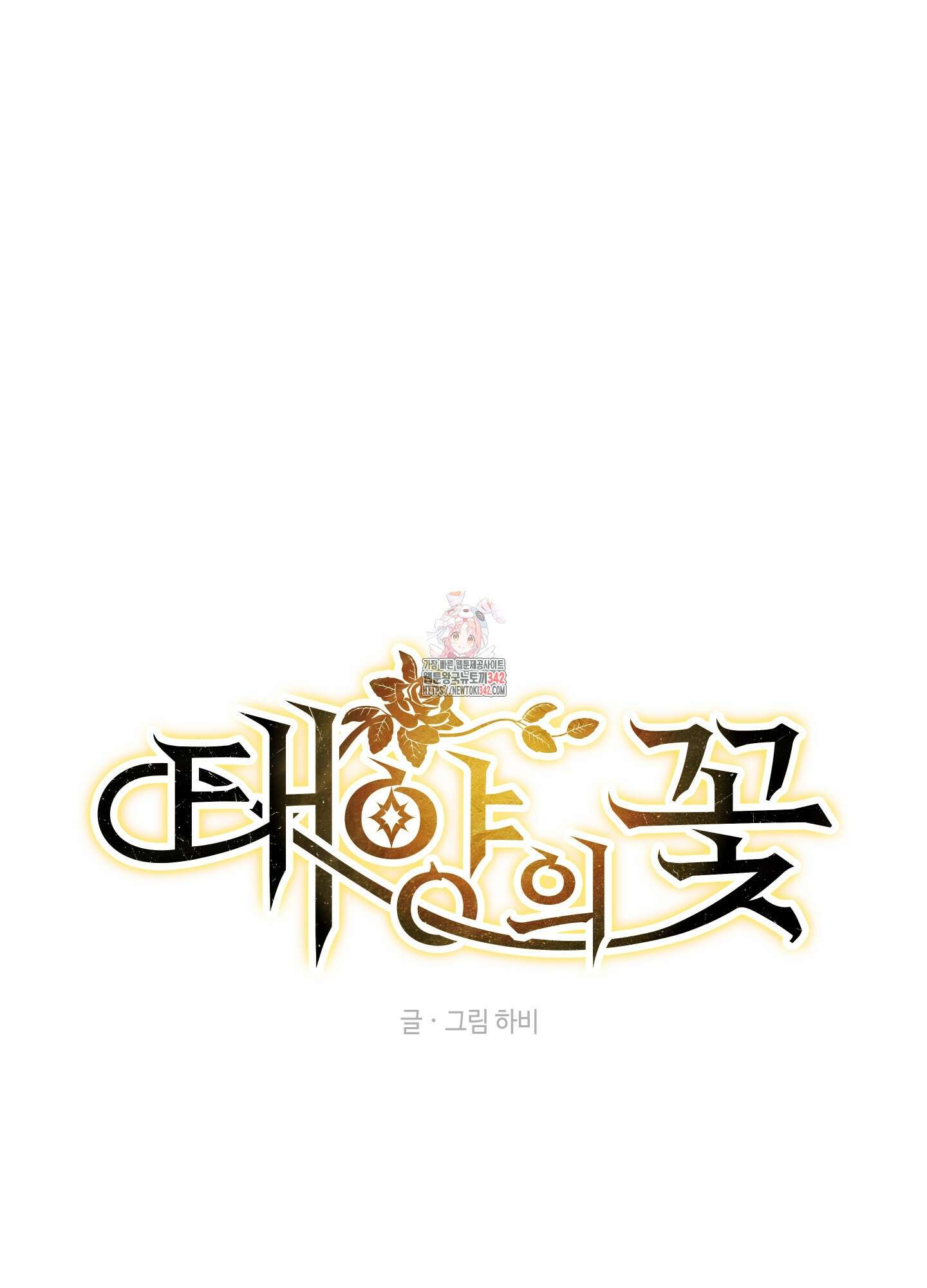 태양의 꽃(BL) 71화 1