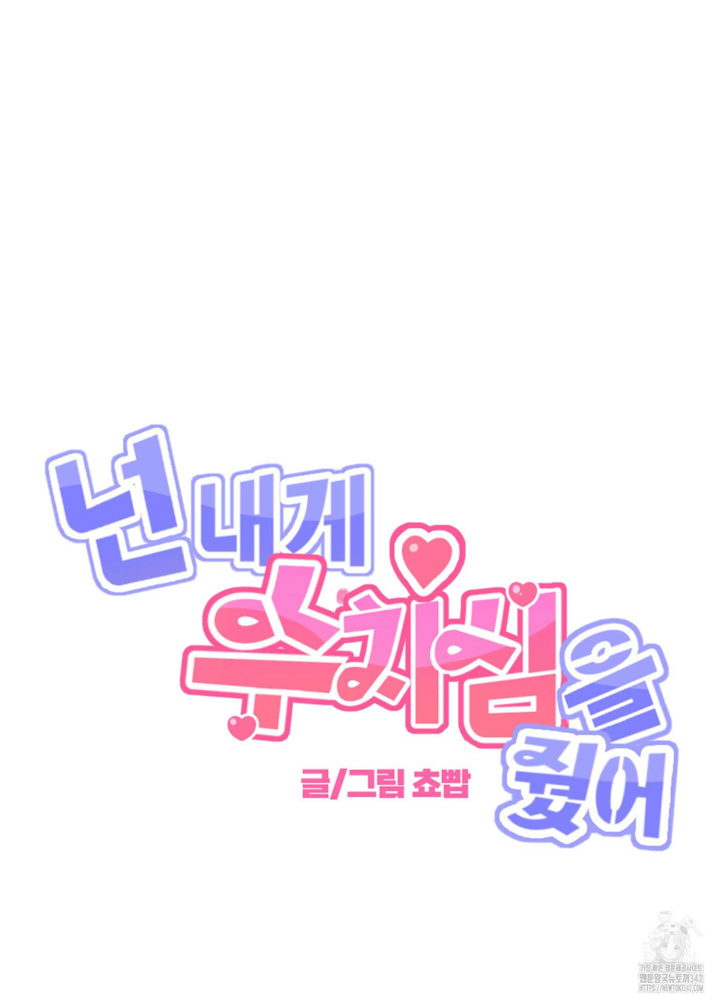 넌 내게 수치심을 줬어♥ 3화 10