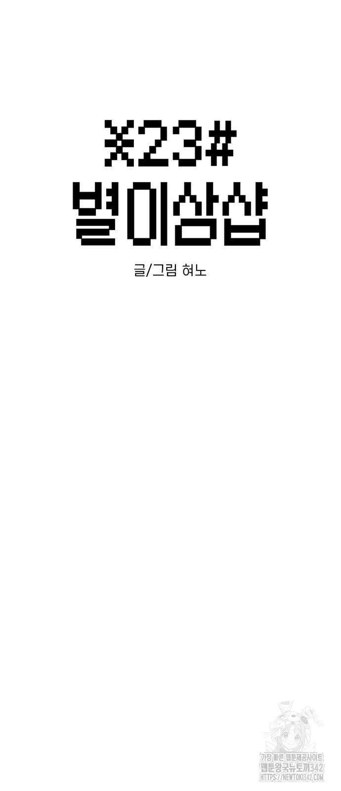별이삼샵 175화 10