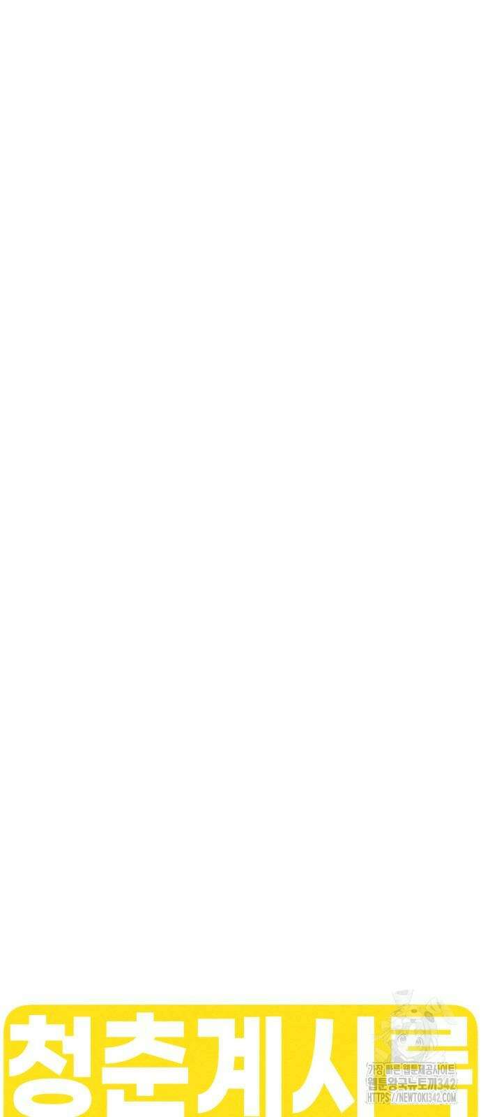 청춘계시록 80화 39