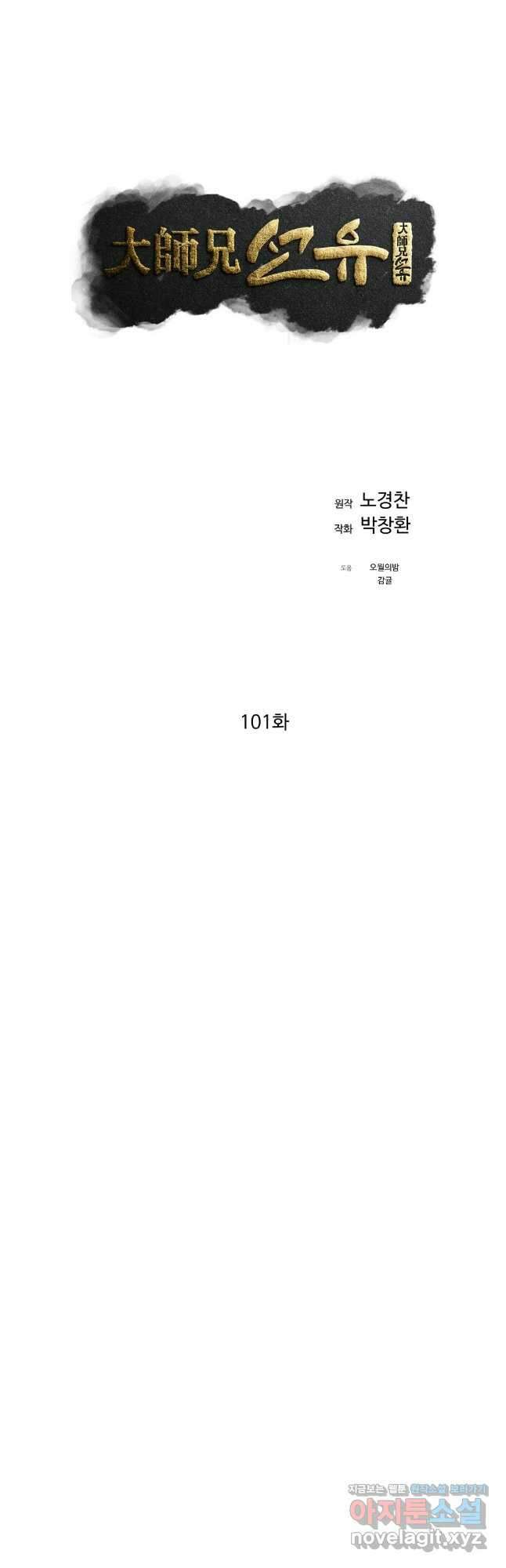 대사형 선유 101화 8
