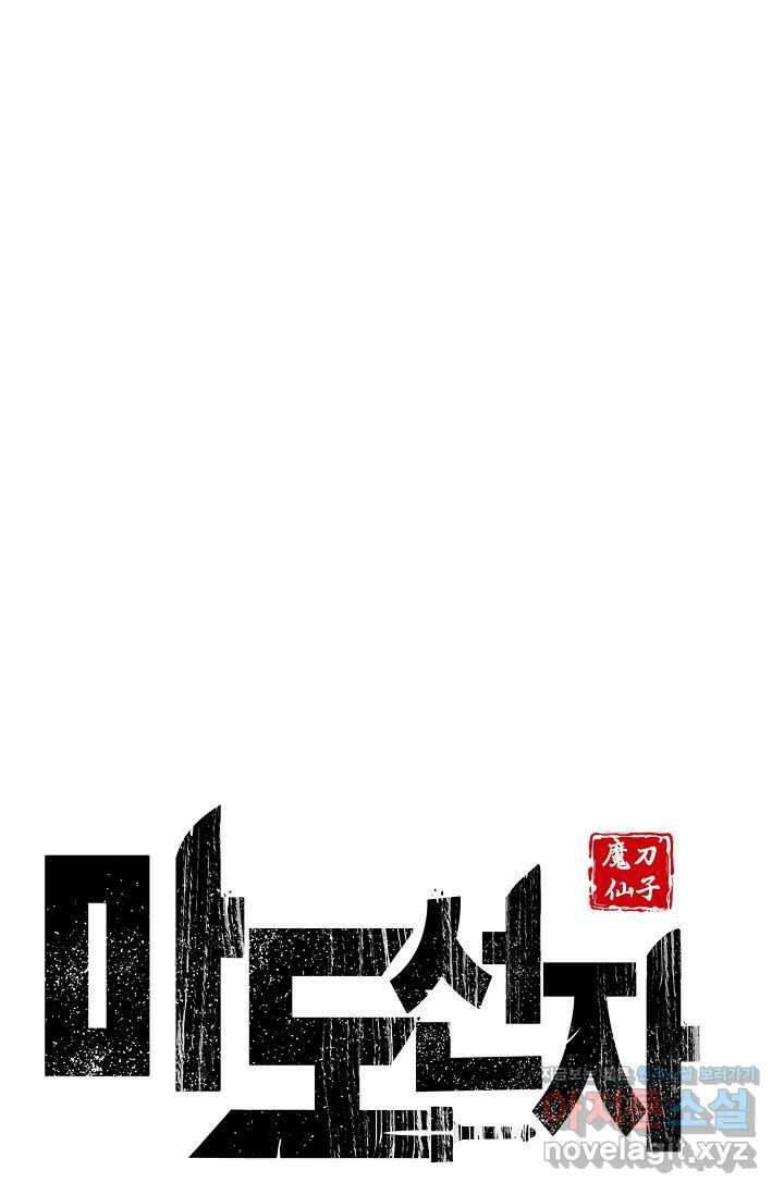 마도선자 40화 10