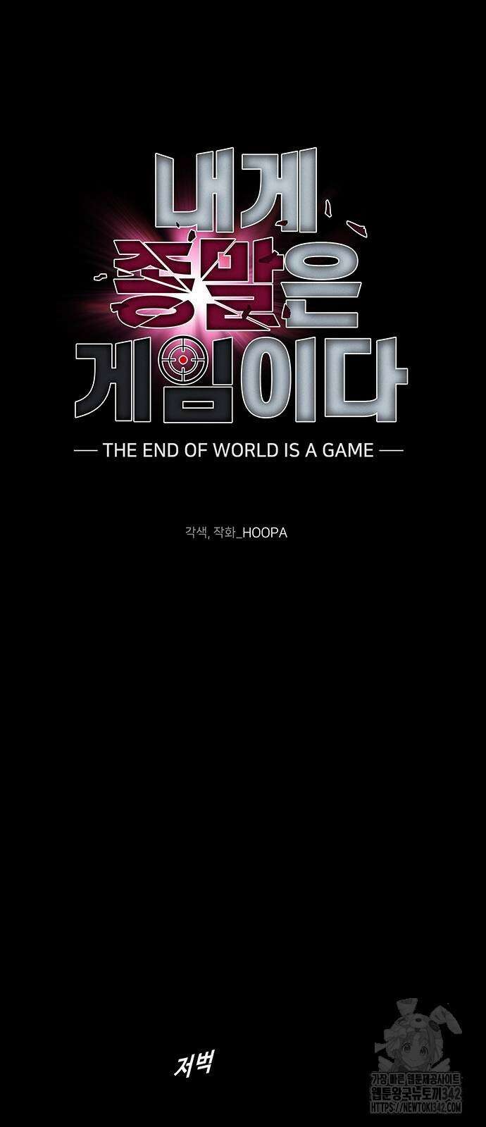 내게 종말은 게임이다 67화 27