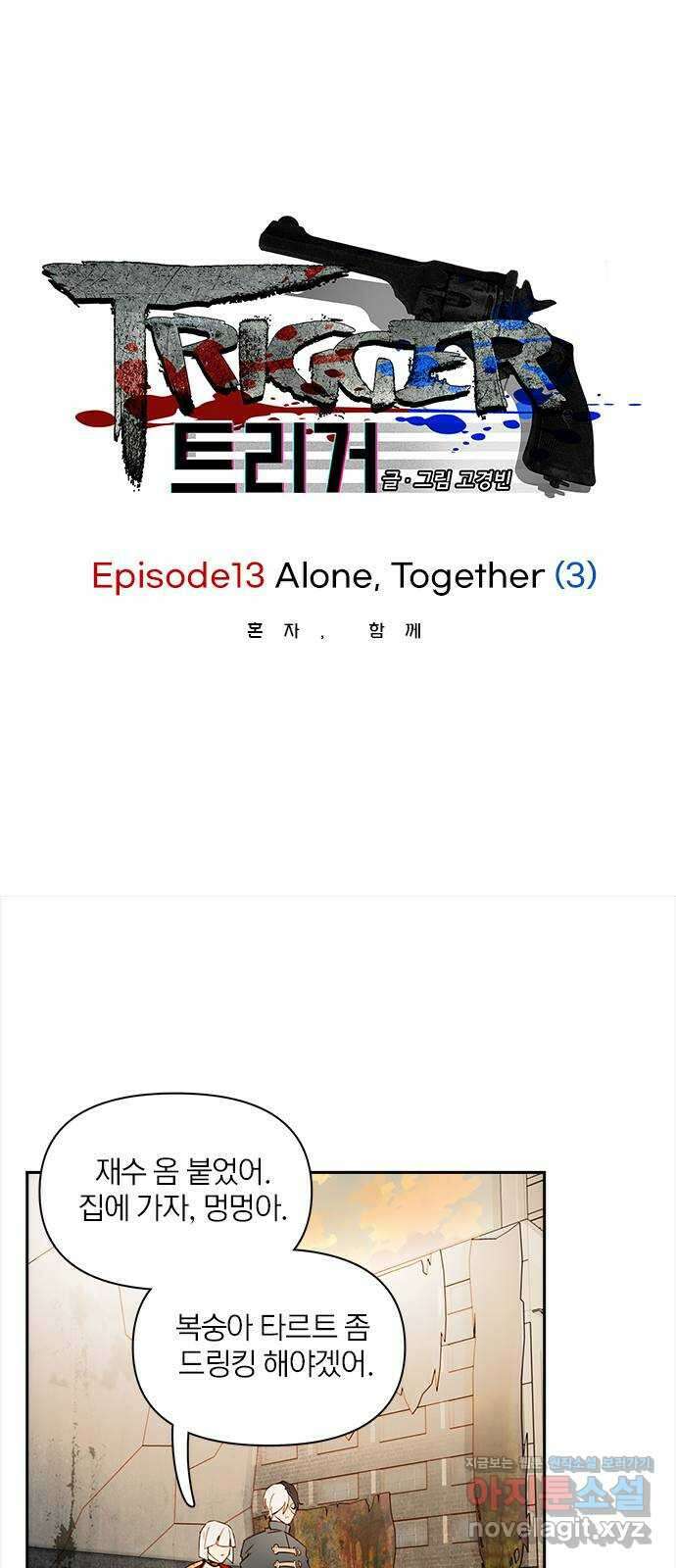 트리거(네이버) 2부 47화: Alone, Together (3) 1