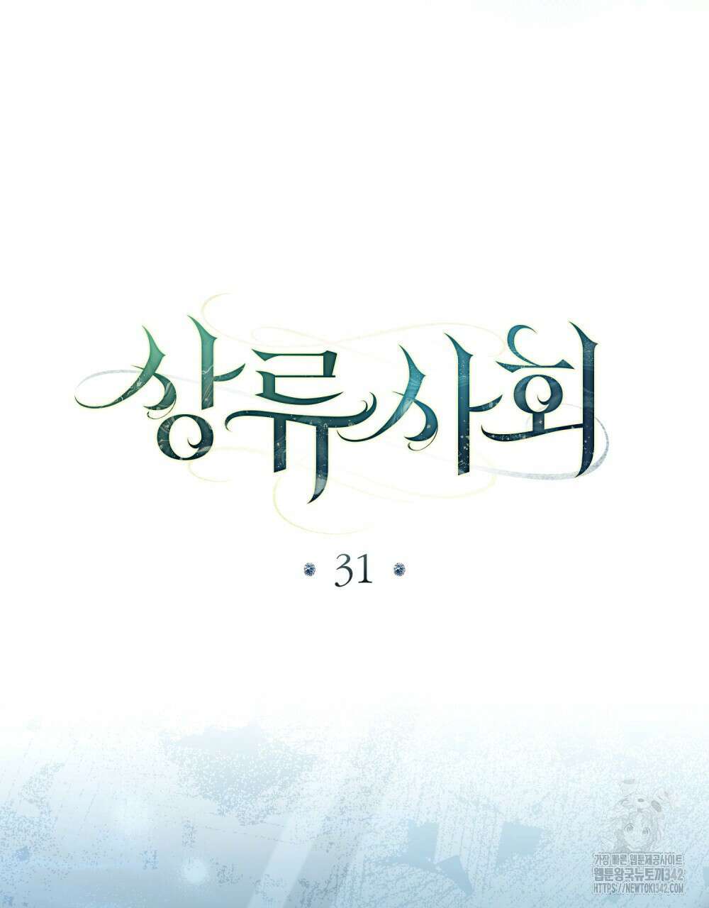 상류 사회 31화 40