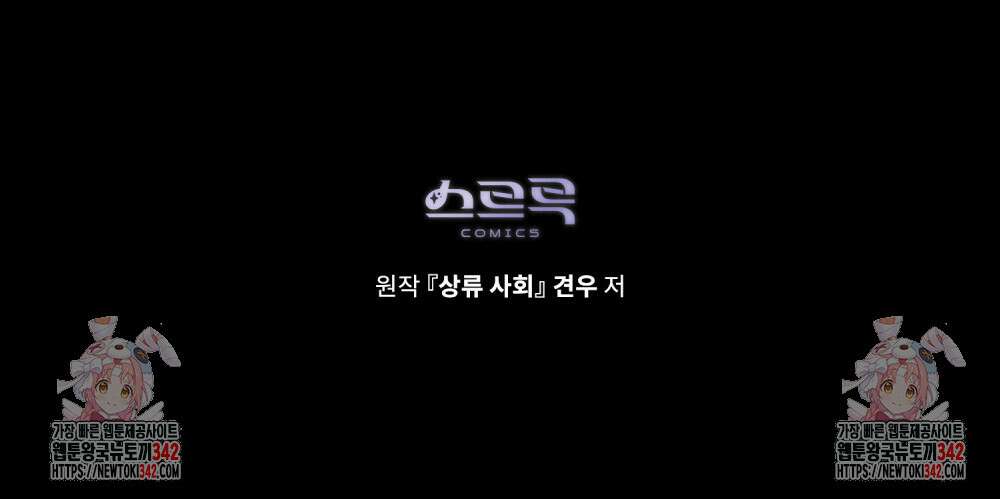 상류 사회 31화 113