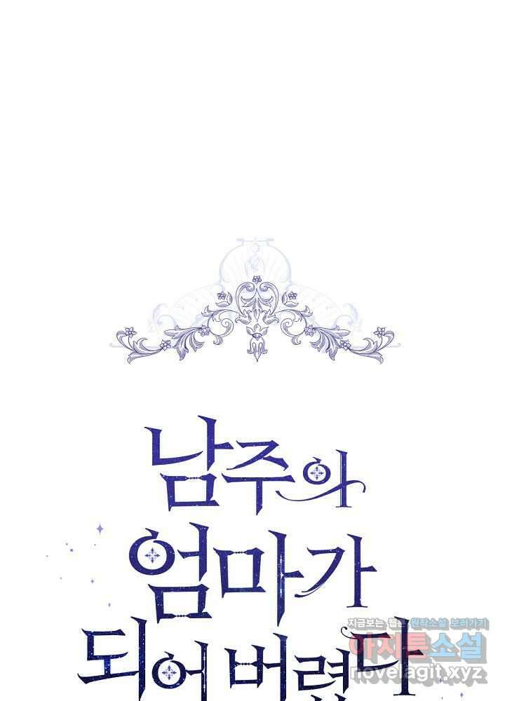 남주의 엄마가 되어버렸다 116화 1