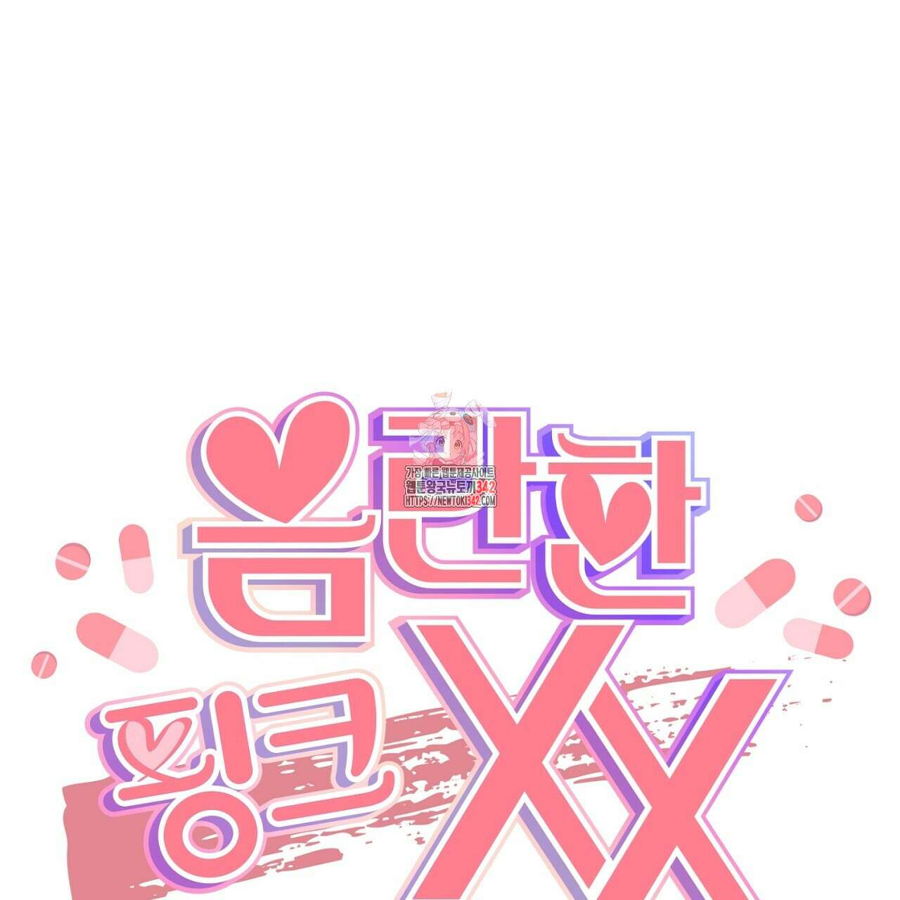 음란한 핑크XX 후기 1