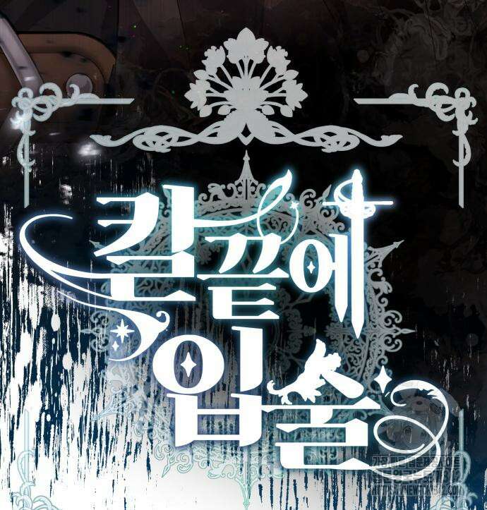 칼끝에 입술 85화 18