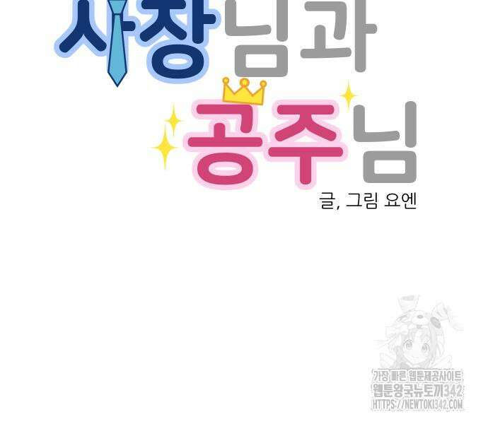사장님과 공주님 7화 42