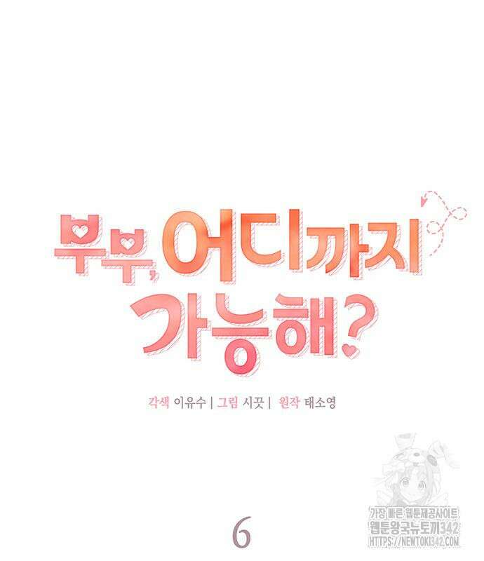 부부, 어디까지 가능해? 6화 17