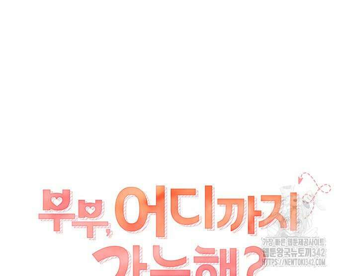 부부, 어디까지 가능해? 16화 26