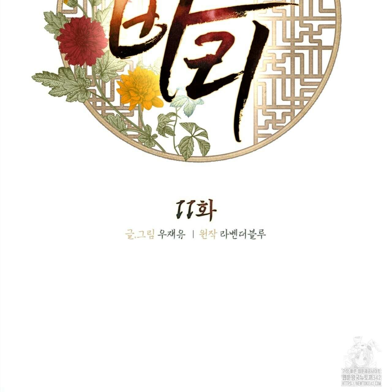 나의 바리 11화 2