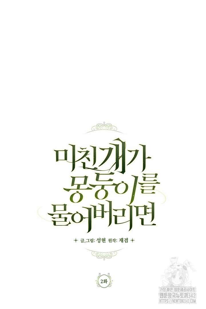 미친개가 몽둥이를 물어버리면 2화 64