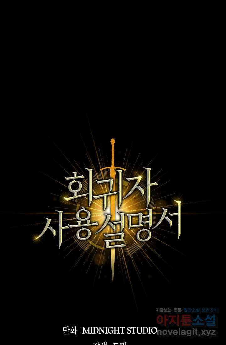 회귀자 사용설명서 99화 1