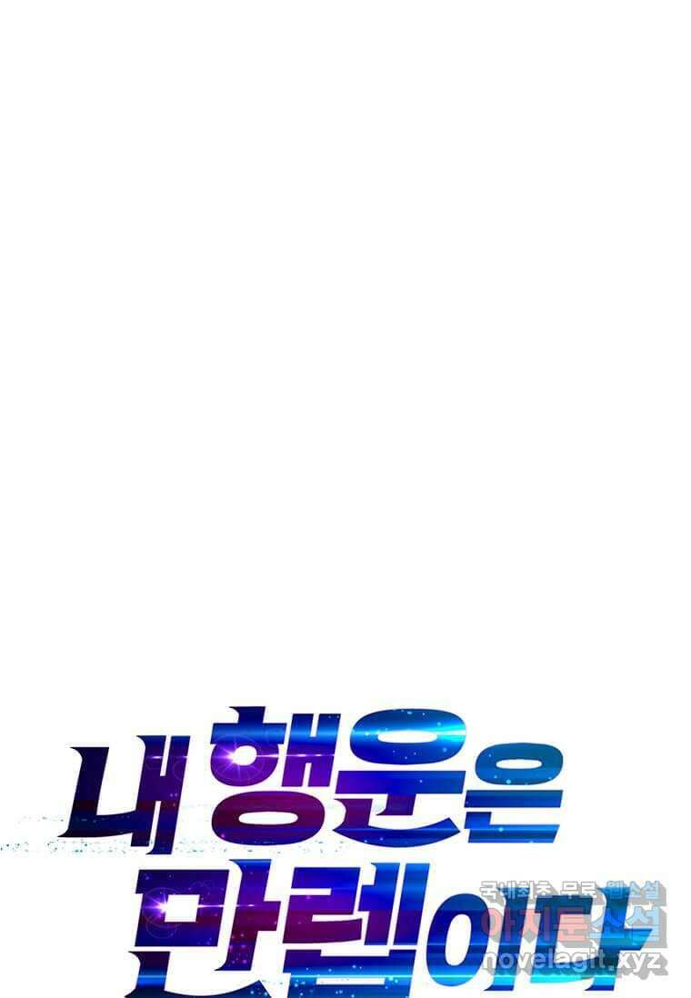 내 행운은 만렙이다 125화 17