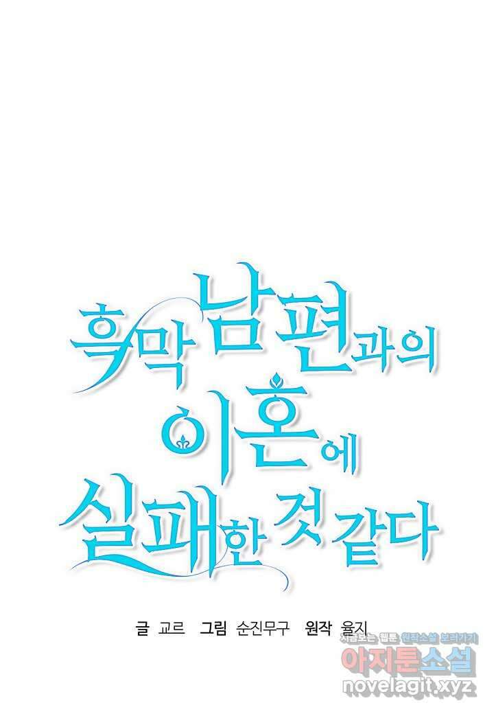흑막 남편과의 이혼에 실패한 것 같다 95화 18