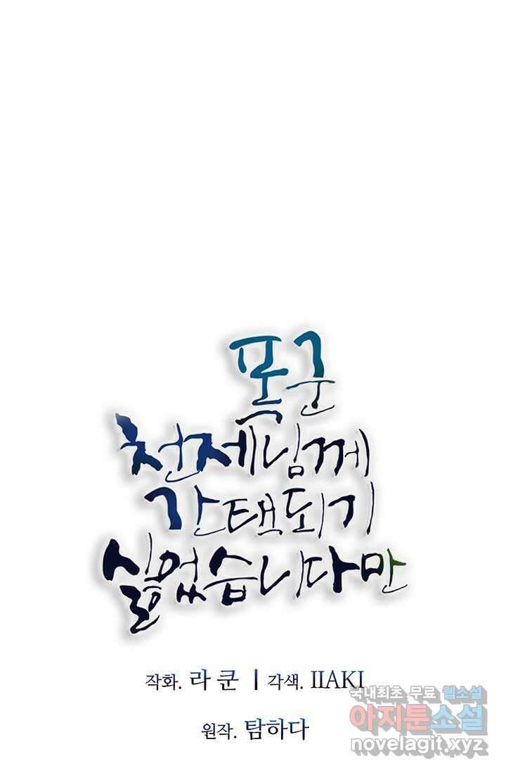 폭군 천제님께 간택되기 싫었습니다만만 108화 10