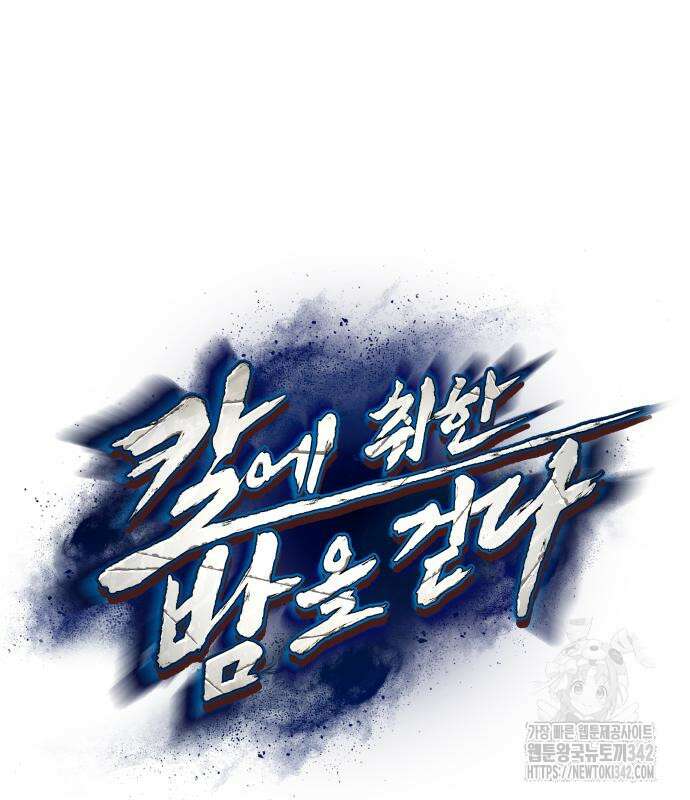 칼에 취한 밤을 걷다 121화 2