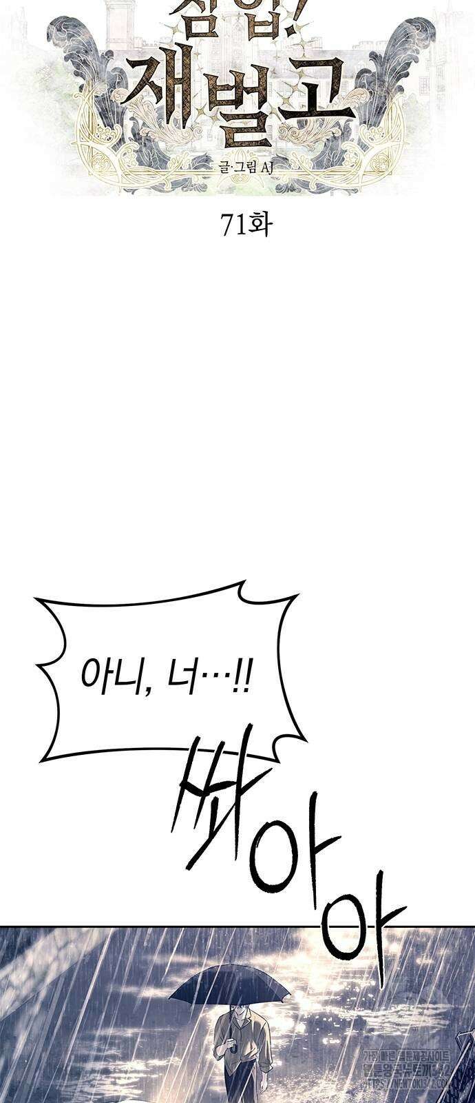 잠입! 재벌고 71화 4