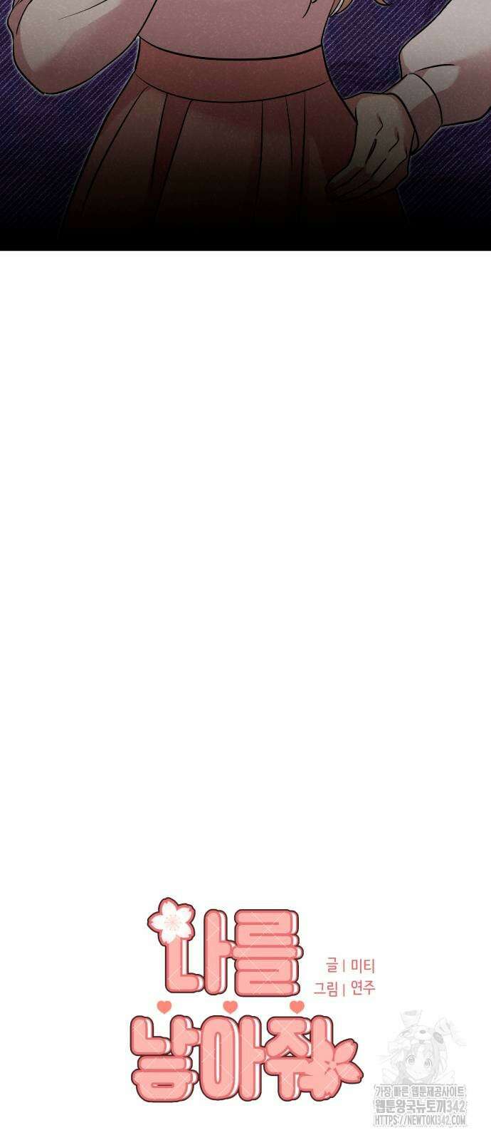 나를 낳아줘 68화 4