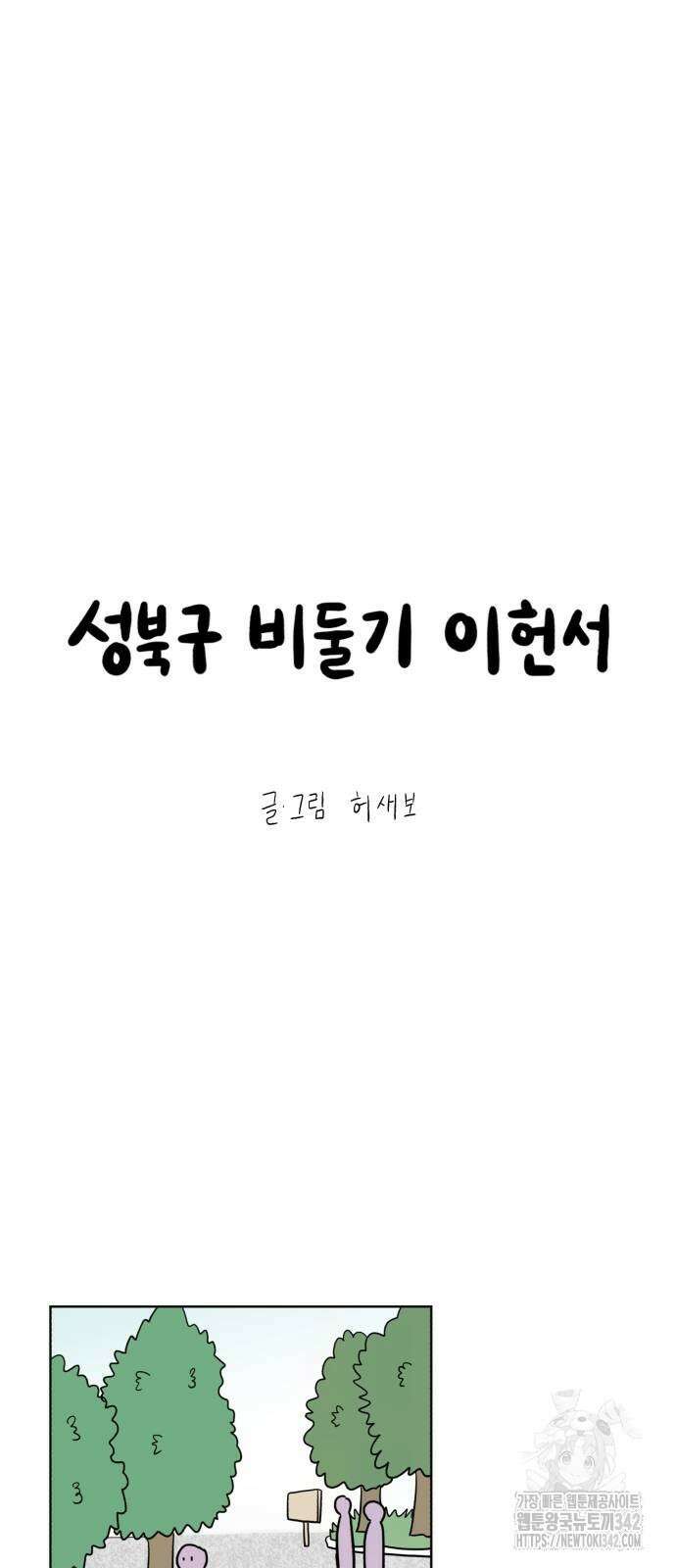 성북구 비둘기 이헌서 11화 11