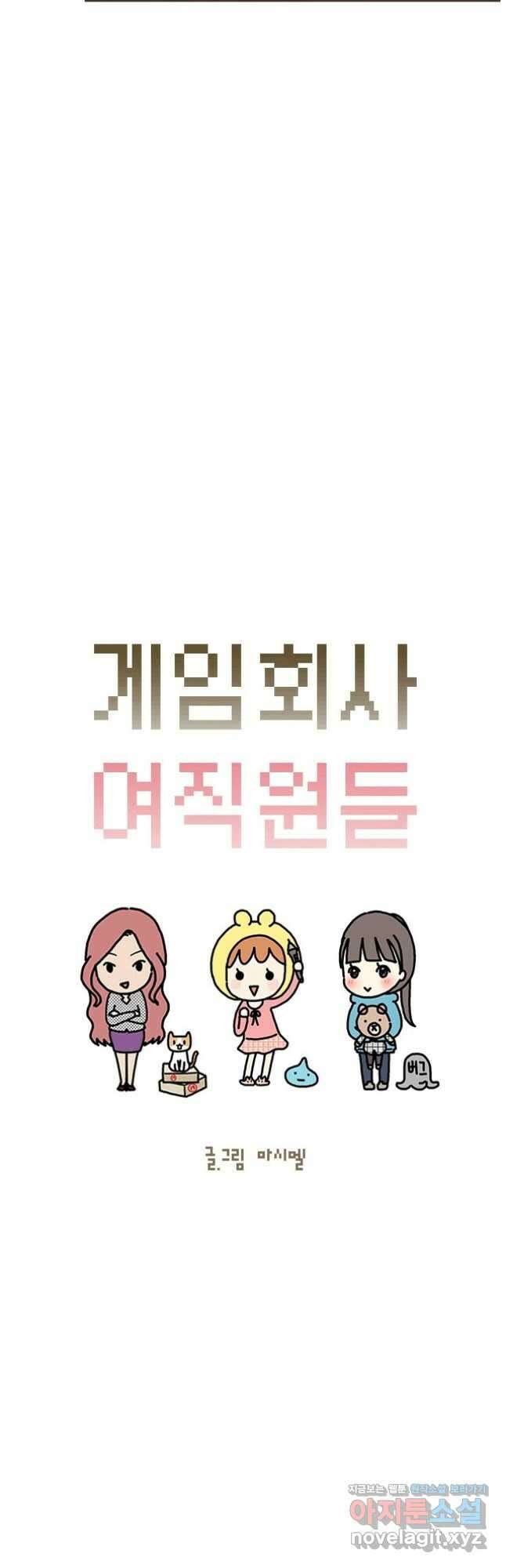게임회사 여직원들 70화 2