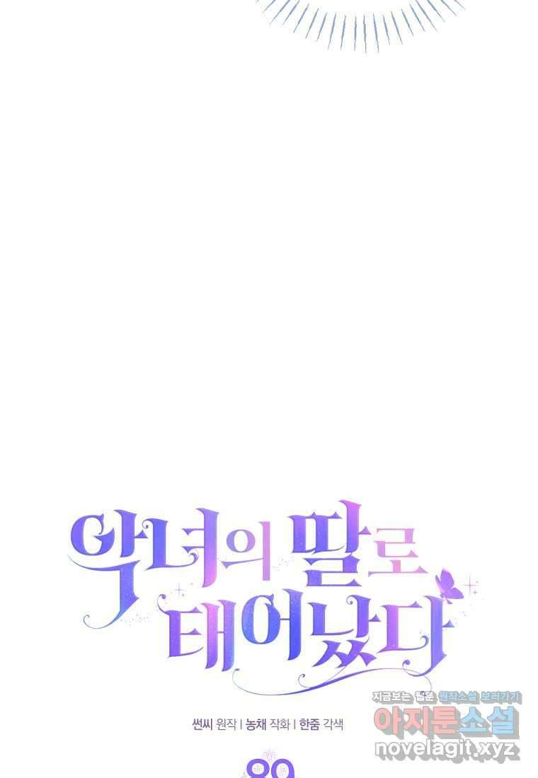 악녀의 딸로 태어났다 89화 11